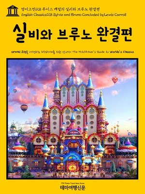 cover image of 영어고전128 루이스 캐럴의 실비와 브루노 완결편(English Classics128 Sylvie and Bruno Concluded by Lewis Carroll)